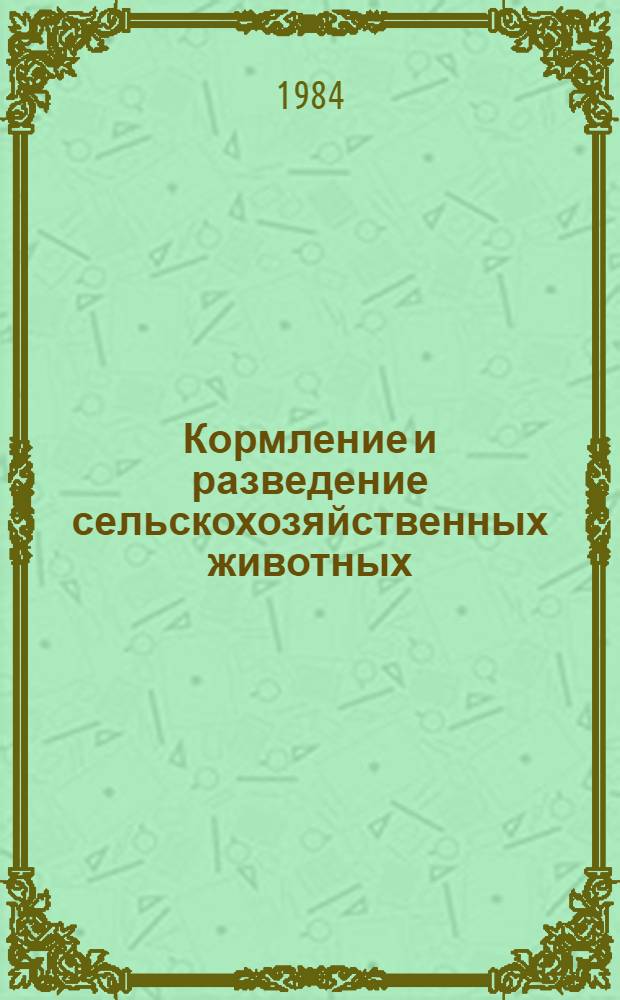 Кормление и разведение сельскохозяйственных животных : Межвуз. сб. науч. тр