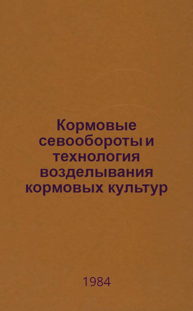 Кормовые севообороты и технология возделывания кормовых культур : Сб. науч. тр