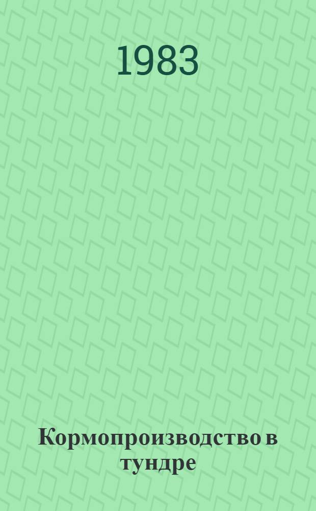 Кормопроизводство в тундре