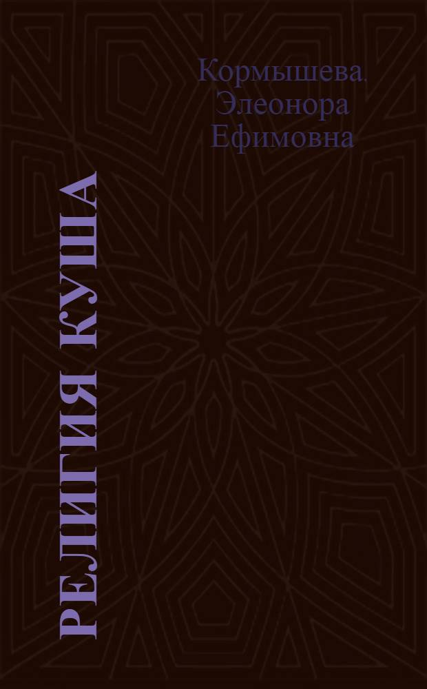 Религия Куша