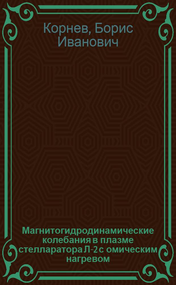 Магнитогидродинамические колебания в плазме стелларатора Л-2 с омическим нагревом : Автореф. дис. на соиск. учен. степ. канд. физ.-мат. наук : (01.04.08)