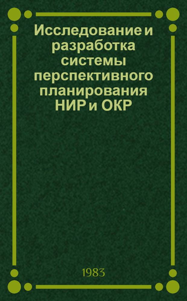 Исследование и разработка системы перспективного планирования НИР и ОКР : Автореф. дис. на соиск. учен. степ. канд. экон. наук : (08.00.05)