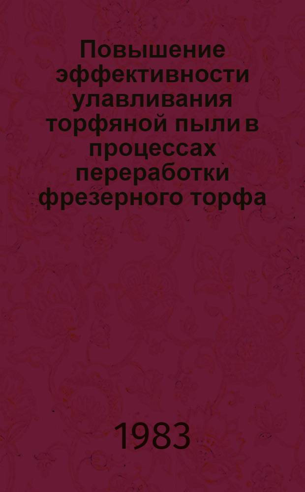 Повышение эффективности улавливания торфяной пыли в процессах переработки фрезерного торфа : Автореф. дис. на соиск. учен. степ. канд. техн. наук : (05.15.05)