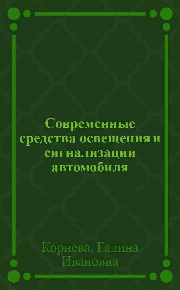 Современные средства освещения и сигнализации автомобиля