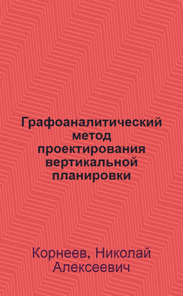 Графоаналитический метод проектирования вертикальной планировки