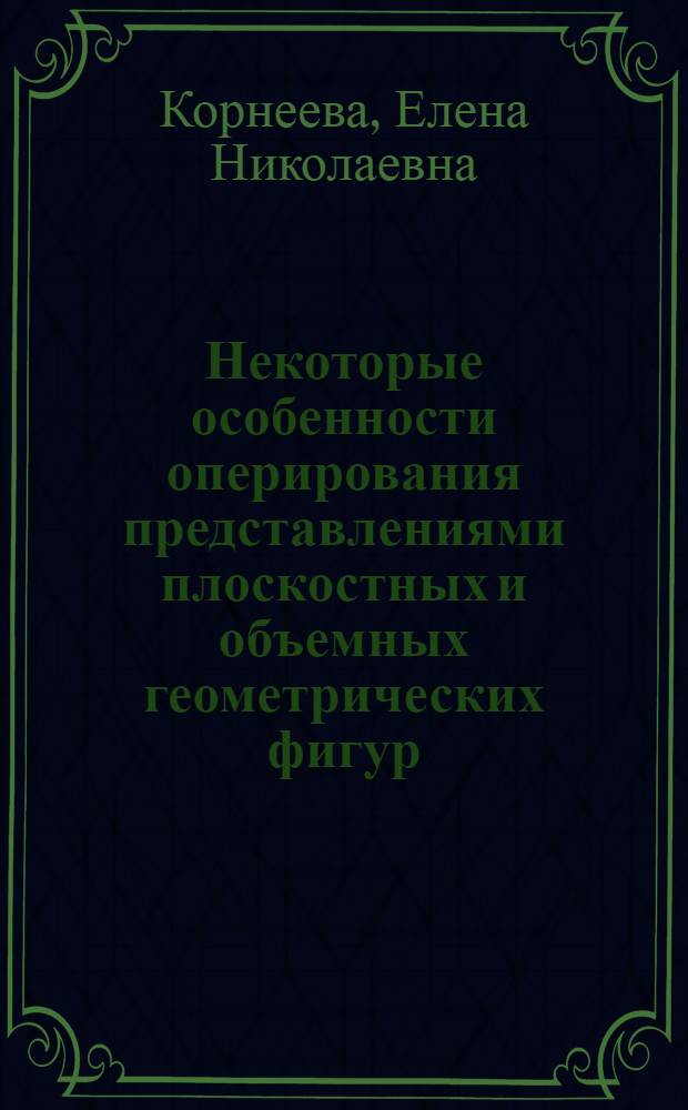 Некоторые особенности оперирования представлениями плоскостных и объемных геометрических фигур : Автореф. дис. на соиск. учен. степ. канд. психол. наук : (19.00.01)