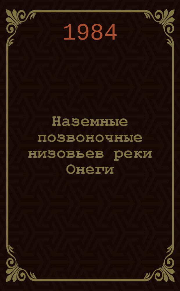 Наземные позвоночные низовьев реки Онеги