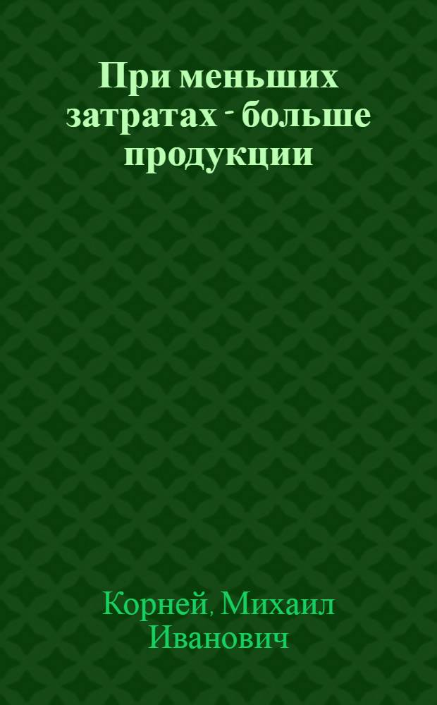 При меньших затратах - больше продукции