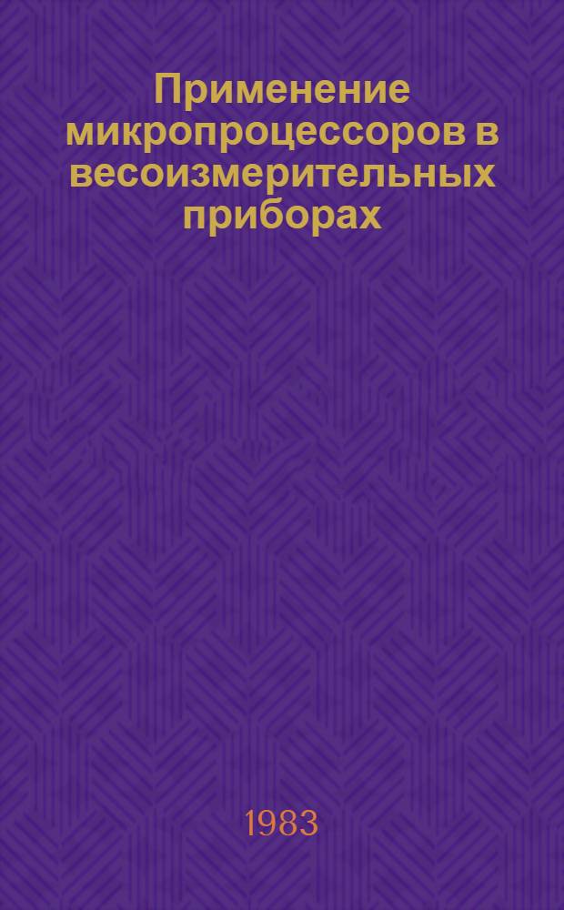 Применение микропроцессоров в весоизмерительных приборах