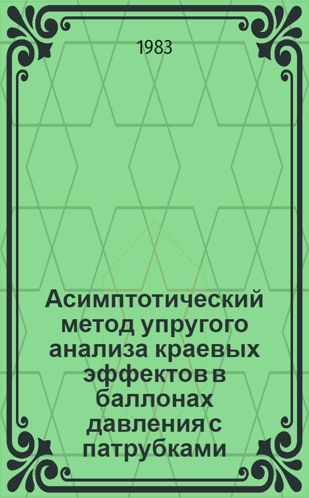 Асимптотический метод упругого анализа краевых эффектов в баллонах давления с патрубками : Автореф. дис. на соиск. учен. степ. к. т. н