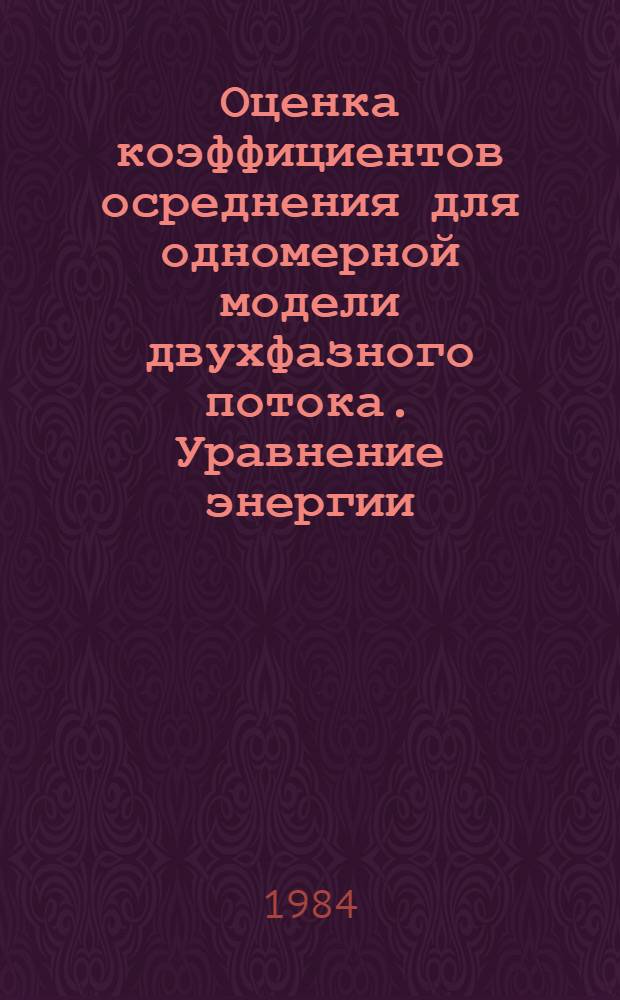 Оценка коэффициентов осреднения для одномерной модели двухфазного потока. Уравнение энергии