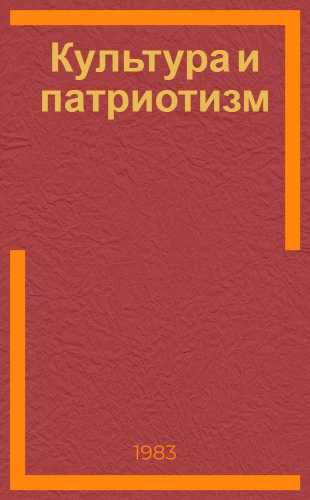 Культура и патриотизм : Автореф. дис. на соиск. учен. степ. канд. филос. наук : (09.00.01)