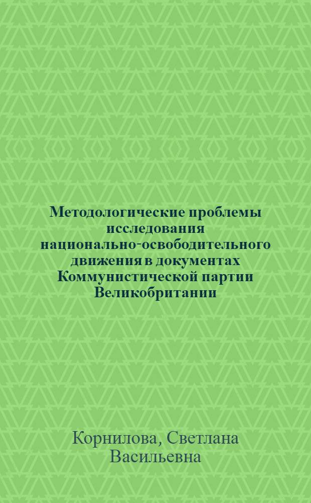 Методологические проблемы исследования национально-освободительного движения в документах Коммунистической партии Великобритании : Автореф. дис. на соиск. учен. степ. канд. филос. наук : (09.00.02)