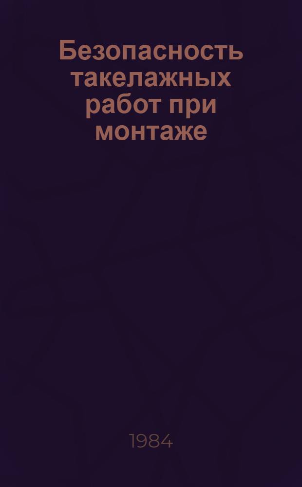 Безопасность такелажных работ при монтаже