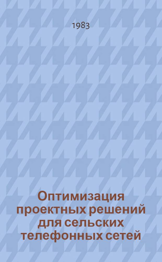 Оптимизация проектных решений для сельских телефонных сетей