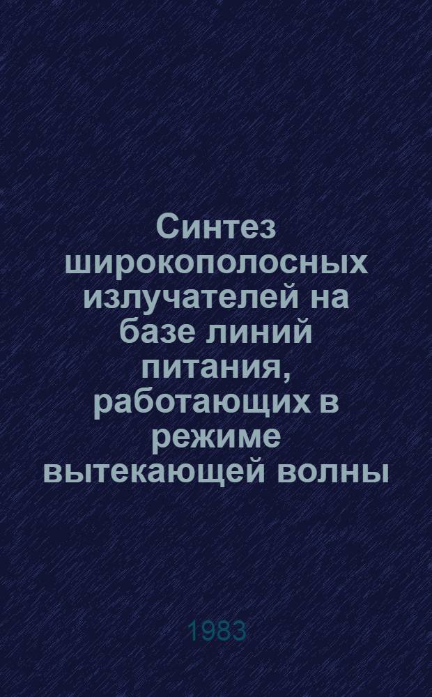 Синтез широкополосных излучателей на базе линий питания, работающих в режиме вытекающей волны : Автореф. дис. на соиск. учен. степ. к. т. н