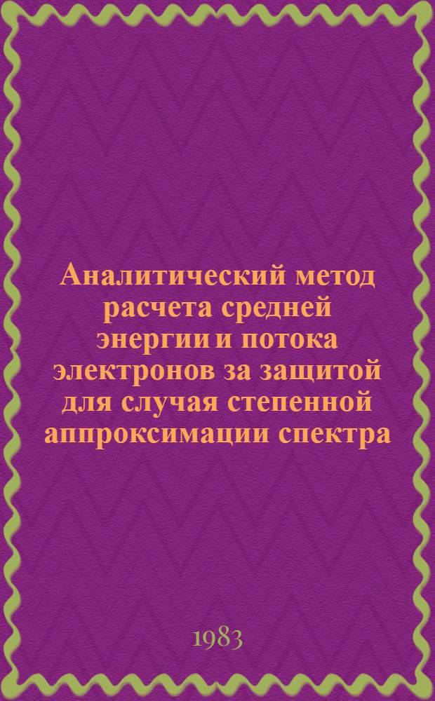Аналитический метод расчета средней энергии и потока электронов за защитой для случая степенной аппроксимации спектра