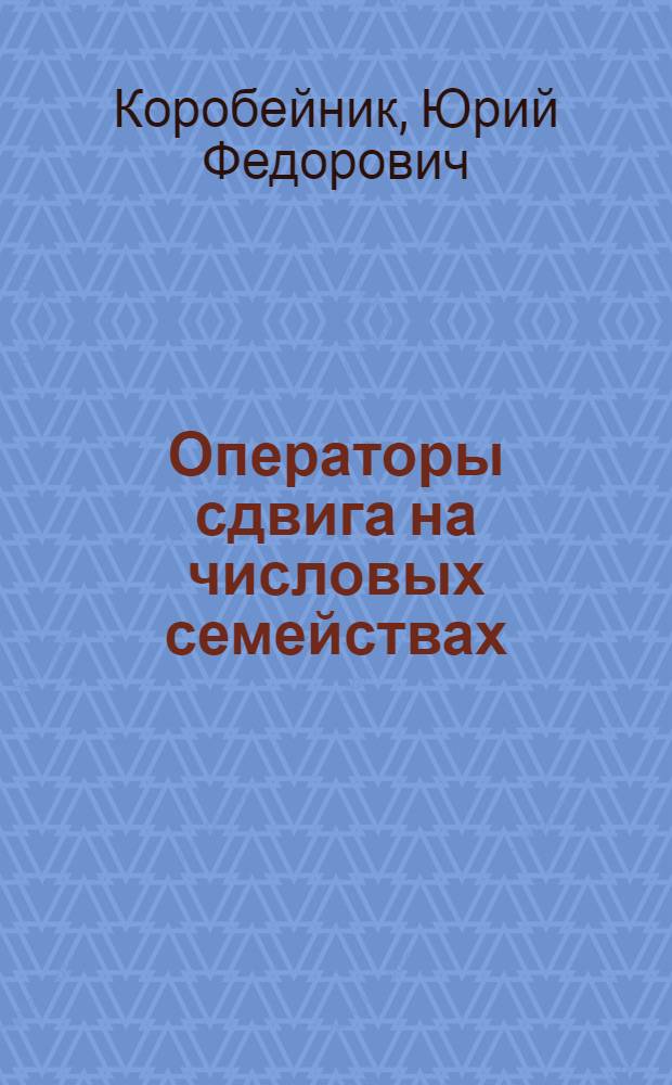 Операторы сдвига на числовых семействах