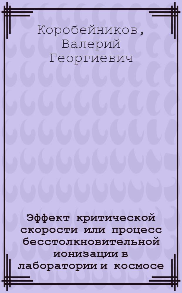 Эффект критической скорости или процесс бесстолкновительной ионизации в лаборатории и космосе