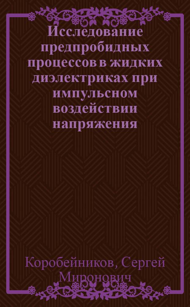 Исследование предпробидных процессов в жидких диэлектриках при импульсном воздействии напряжения : Автореф. дис. на соиск. учен. степ. к. т. н