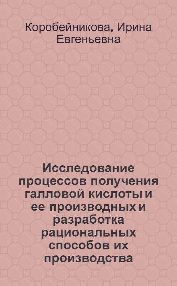 Исследование процессов получения галловой кислоты и ее производных и разработка рациональных способов их производства : Автореф. дис. на соиск. учен. степ. к. фарм. н
