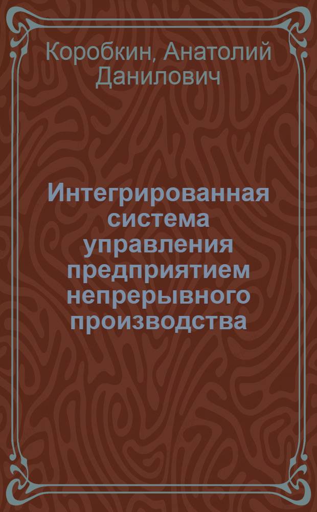 Интегрированная система управления предприятием непрерывного производства