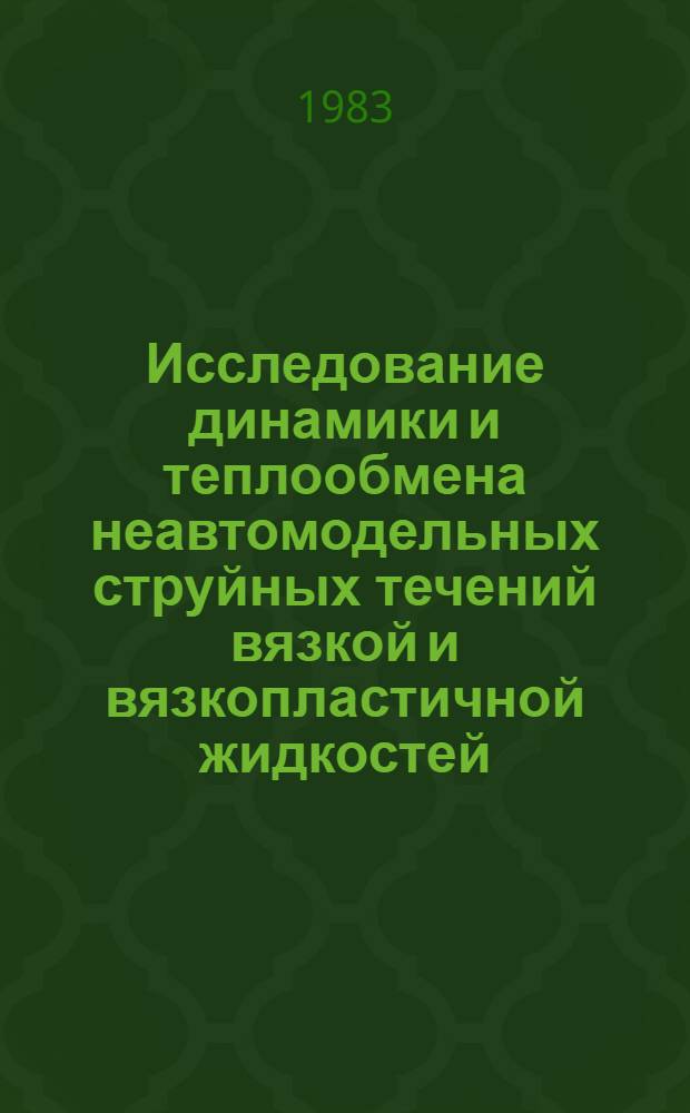 Исследование динамики и теплообмена неавтомодельных струйных течений вязкой и вязкопластичной жидкостей