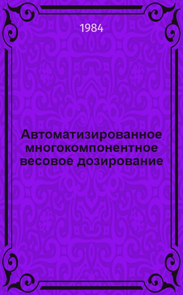Автоматизированное многокомпонентное весовое дозирование