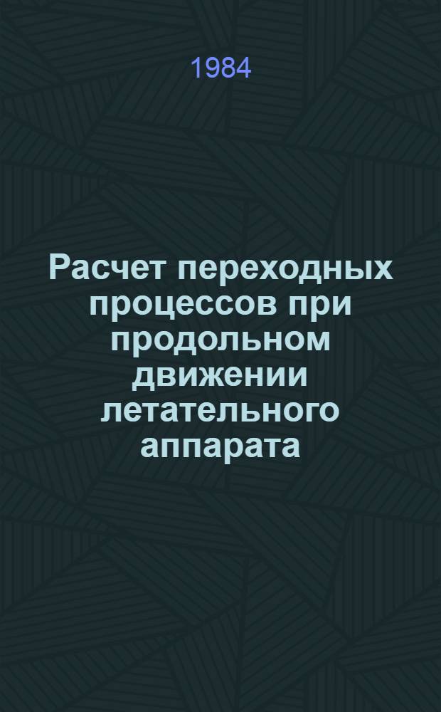 Расчет переходных процессов при продольном движении летательного аппарата : Учеб. пособие