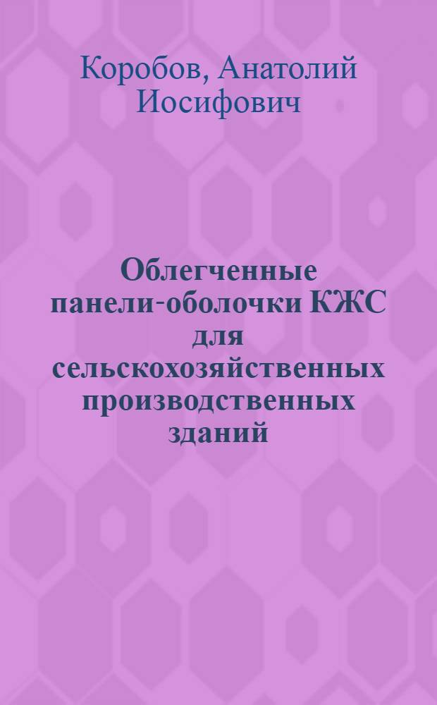 Облегченные панели-оболочки КЖС для сельскохозяйственных производственных зданий : Автореф. дис. на соиск. учен. степ. канд. техн. наук : (05.23.01)