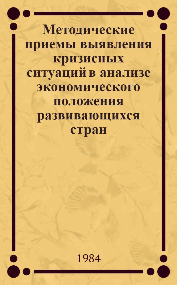 Методические приемы выявления кризисных ситуаций в анализе экономического положения развивающихся стран