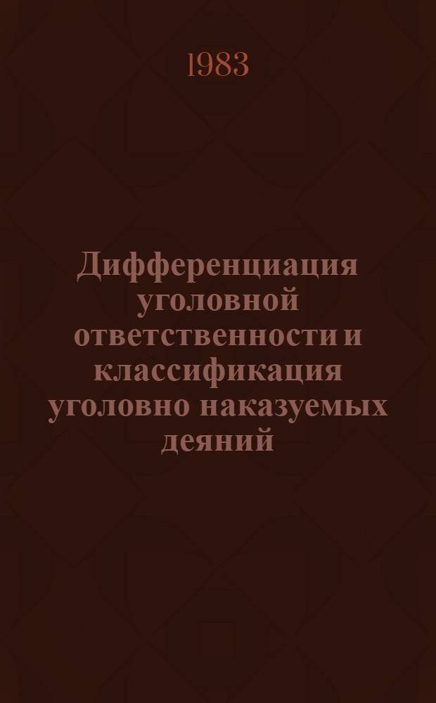 Дифференциация уголовной ответственности и классификация уголовно наказуемых деяний : Автореф. дис. на соиск. учен. степ. канд. юрид. наук : (12.00.08)