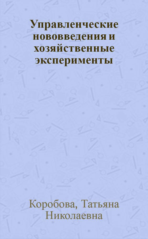 Управленческие нововведения и хозяйственные эксперименты : Библиогр. указ. (1976-1982 гг.)