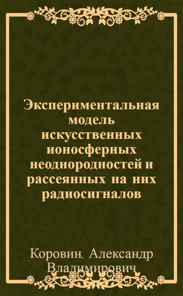 Экспериментальная модель искусственных ионосферных неоднородностей и рассеянных на них радиосигналов : Автореф. дис. на соиск. учен. степ. к. ф.-м. н
