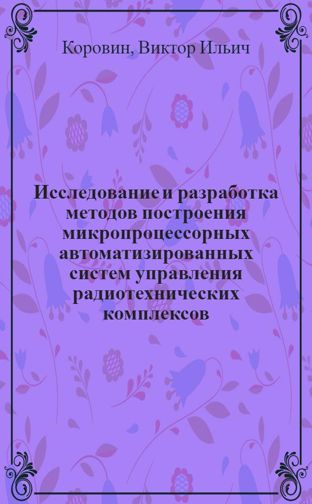 Исследование и разработка методов построения микропроцессорных автоматизированных систем управления радиотехнических комплексов : Автореф. дис. на соиск. учен. степ. к. т. н