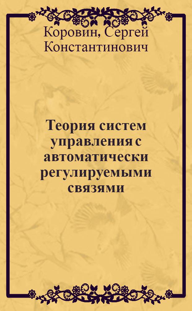 Теория систем управления с автоматически регулируемыми связями : Автореф. дис. на соиск. учен. степ. д. т. н
