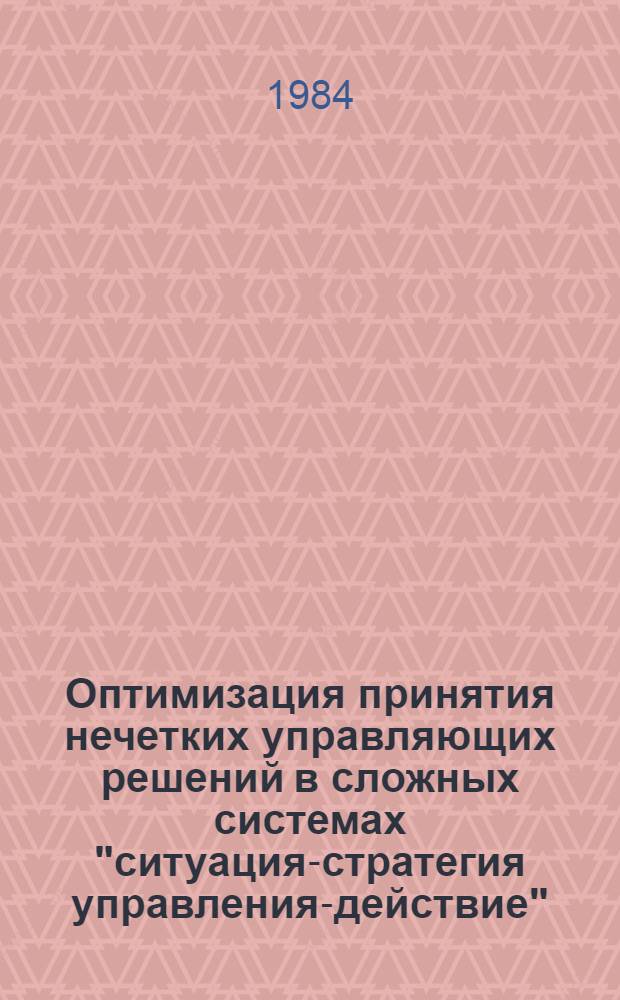 Оптимизация принятия нечетких управляющих решений в сложных системах "ситуация-стратегия управления-действие" : Автореф. дис. на соиск. учен. степ. к. т. н