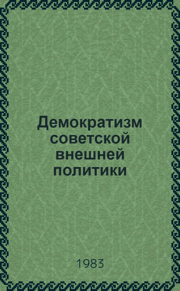 Демократизм советской внешней политики