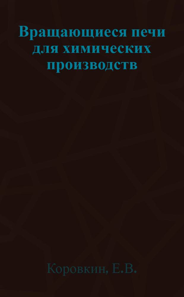 Вращающиеся печи для химических производств