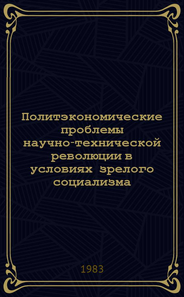 Политэкономические проблемы научно-технической революции в условиях зрелого социализма