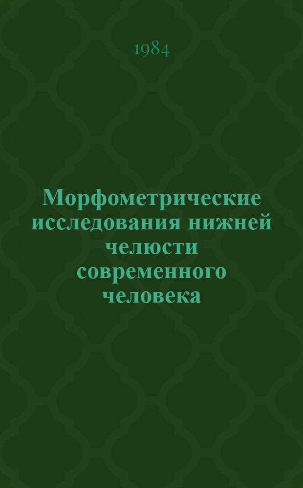 Морфометрические исследования нижней челюсти современного человека : (Критерии установления половой принадлежности, формы лица и некоторых других признаков) : Автореф. дис. на соиск. учен. степ. канд. биол. наук : (08.00.14)