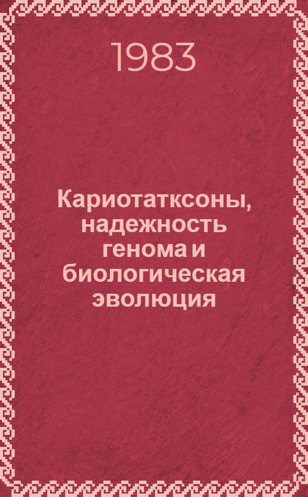 Кариотатксоны, надежность генома и биологическая эволюция