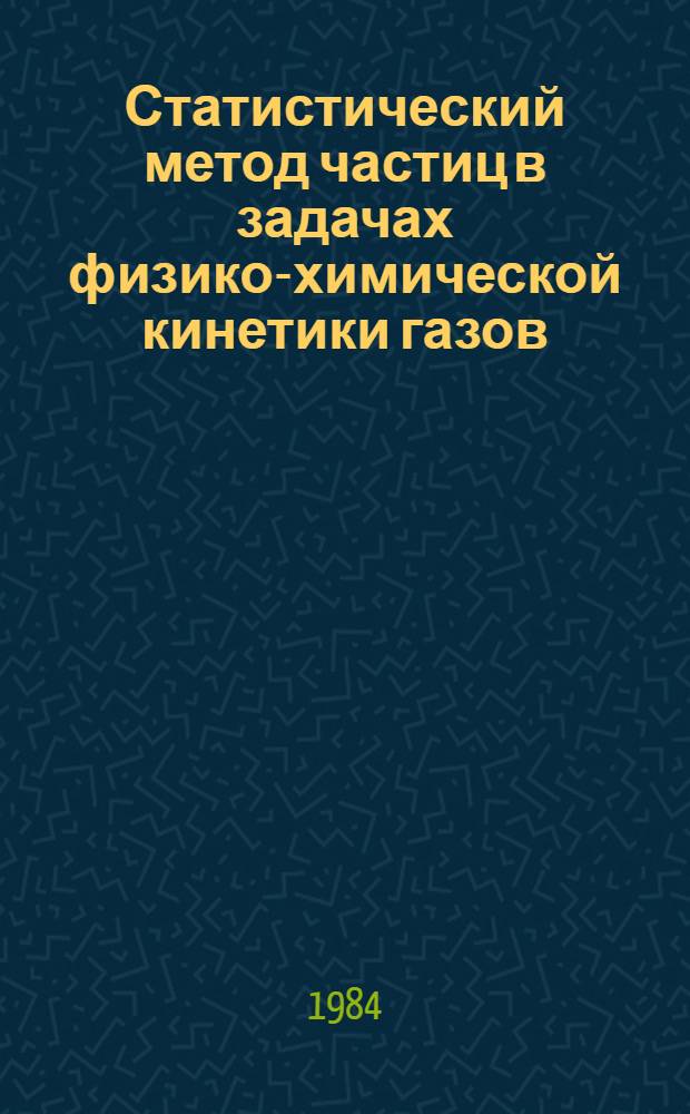 Статистический метод частиц в задачах физико-химической кинетики газов : Автореф. дис. на соиск. учен. степ. канд. физ.-мат. наук : (01.01.07)