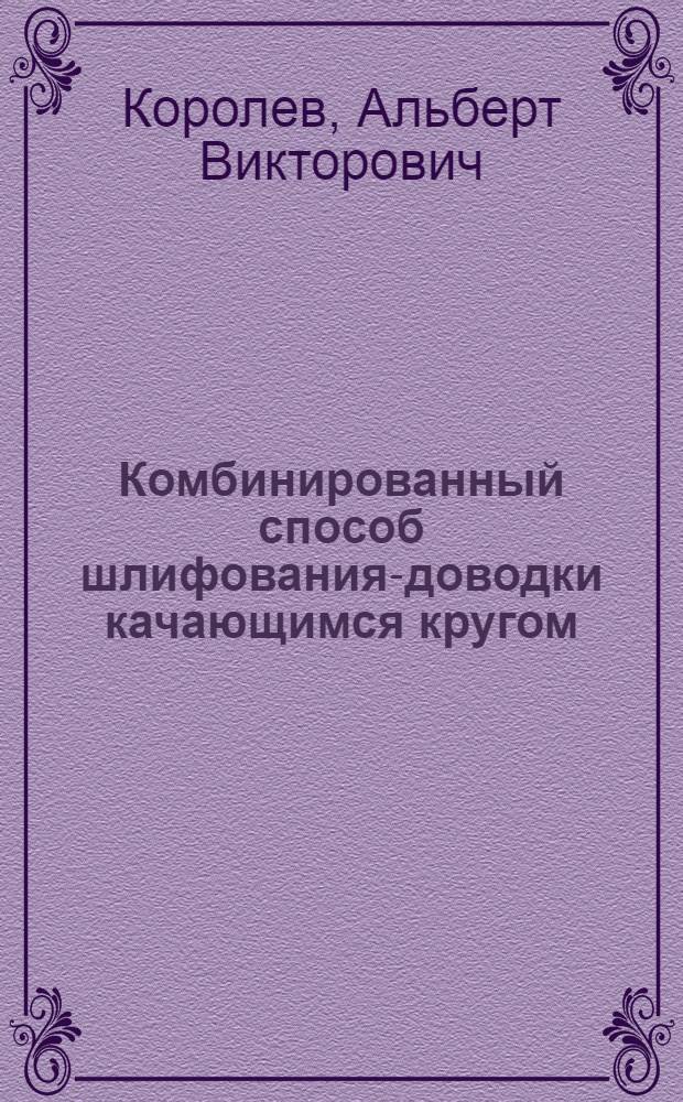 Комбинированный способ шлифования-доводки качающимся кругом