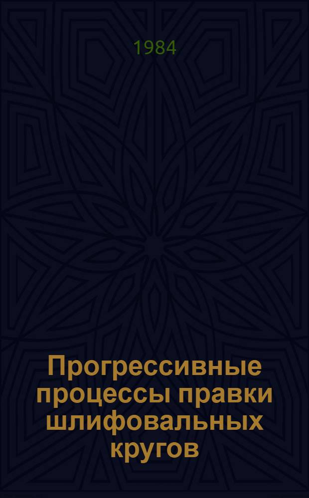 Прогрессивные процессы правки шлифовальных кругов