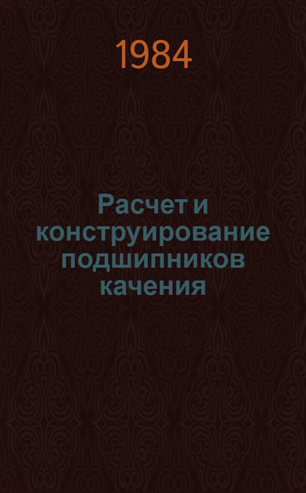 Расчет и конструирование подшипников качения : Учеб. пособие для студентов спец. 0501