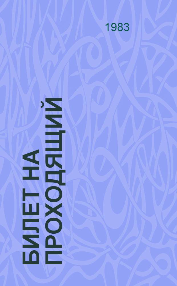 Билет на проходящий : Пьеса в 2 ч