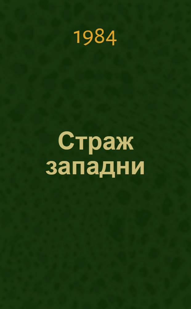 Страж западни : Повесть