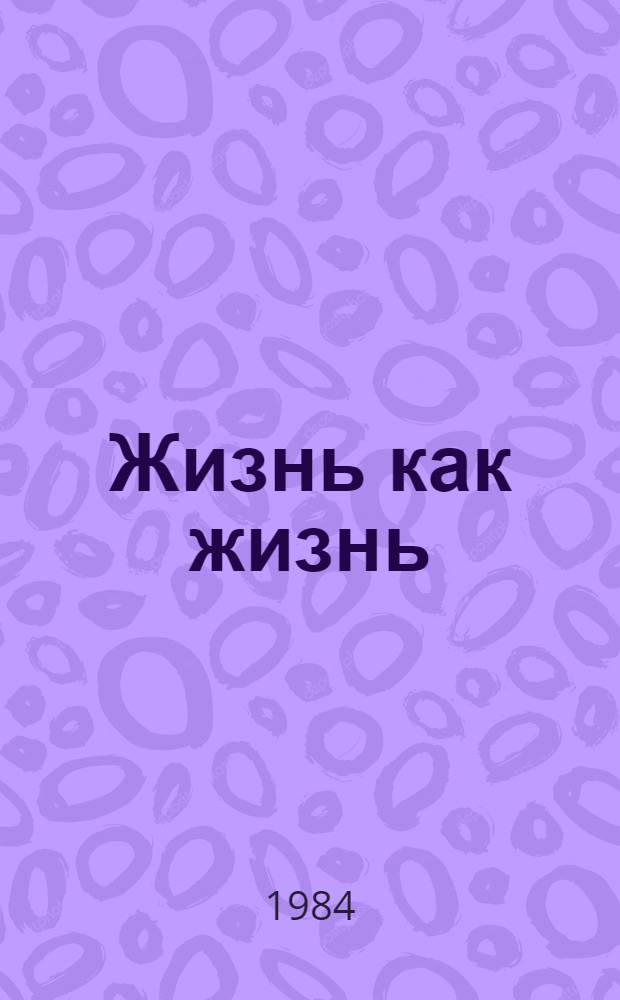 Жизнь как жизнь : Рассказы и повести