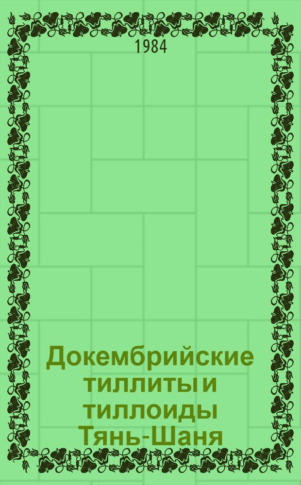 Докембрийские тиллиты и тиллоиды Тянь-Шаня